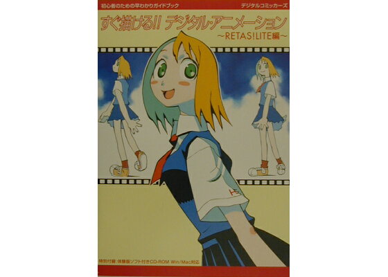 楽天ブックス すぐ描ける デジタル アニメーション Retas Lite編 本 楽天ブックス すぐ描ける デジタル アニメーション Retas Lite編 本